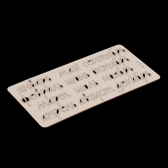 Чипборд из картона (12шт) "Надписи 12 месяцев" 4,3х1,7 см, 3х1,2 см, 5,1х2,1 см