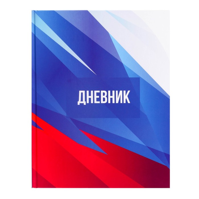Дневник для 5-11 класса "Россия", твёрдая обложка, глянцевая ламинация, 48 листов
