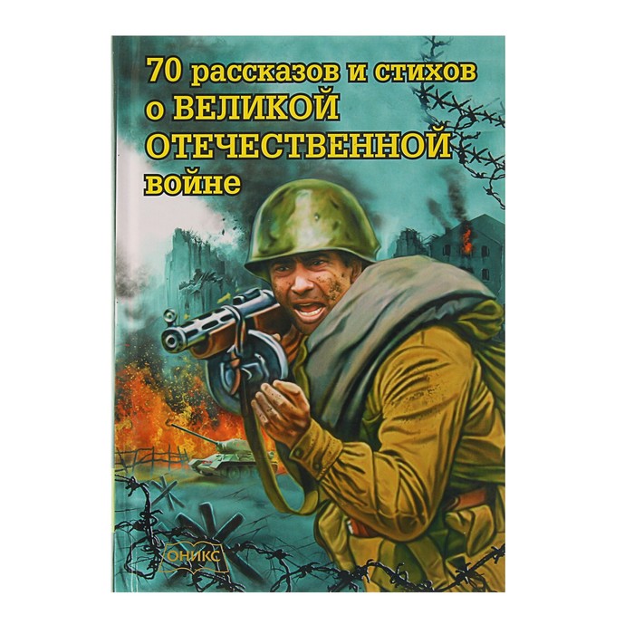 70 рассказов и стихов о Великой Отечественной войне