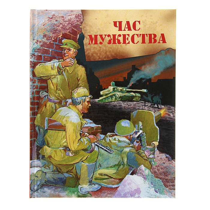 Час мужества. Стихотворения и рассказы о войне
