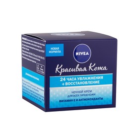 

Ночной крем Nivea Красивая кожа «Увлажнения и восстановление 24 часа», 50 мл