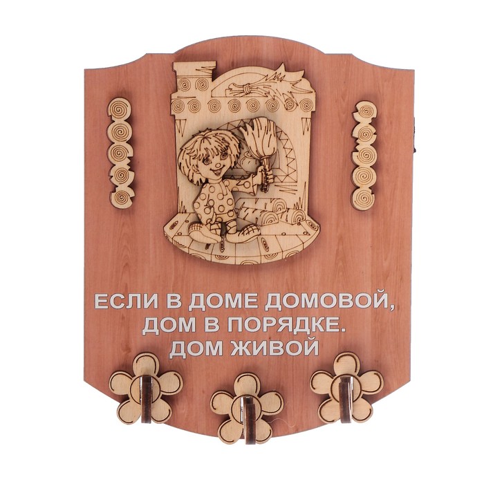 Ключница открытая фанера "Если в доме домовой" 13х16 см