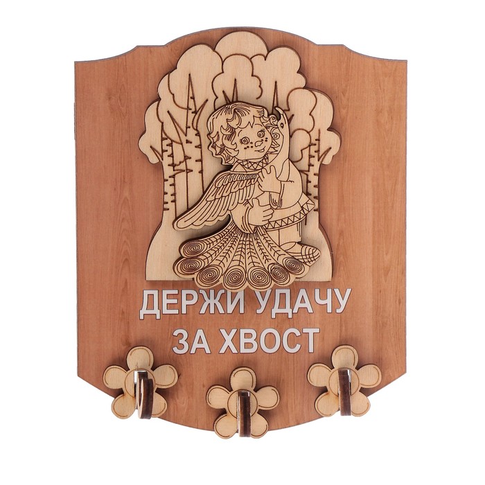 Ключница открытая фанера "Держи удачу за хвост" 13х16 см