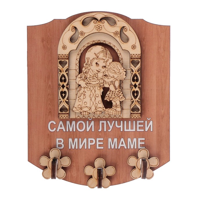 Ключница открытая фанера "Самой лучшей в мире маме" 13х16 см