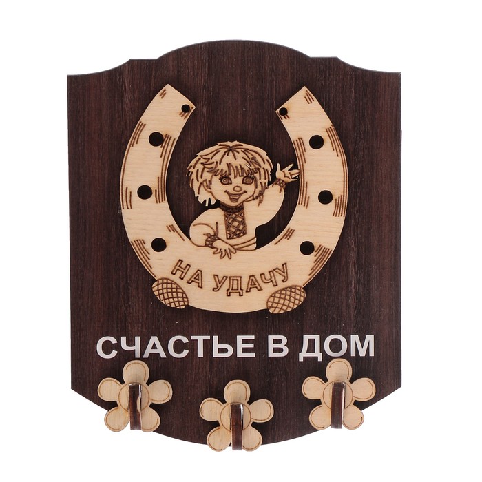Ключница открытая фанера "Подкова Счастье в дом" 13х16 см