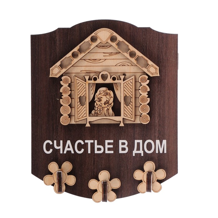 Ключница открытая фанера "Домик Счастье в дом" 13х16 см