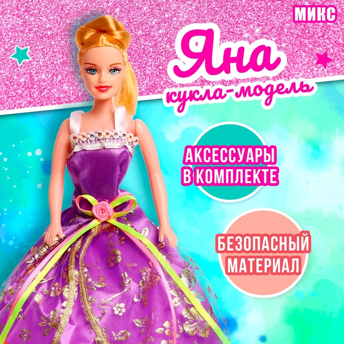 

Кукла-модель «Яна» в платье с аксессуарами, МИКС