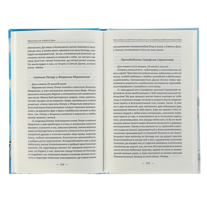 Полезная книга. Молитвы на каждый день