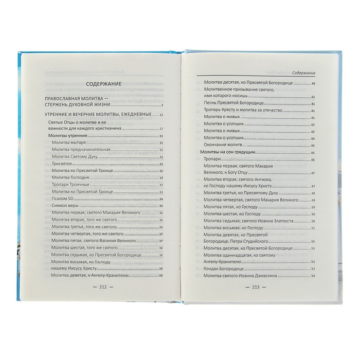Полезная книга. Молитвы на каждый день