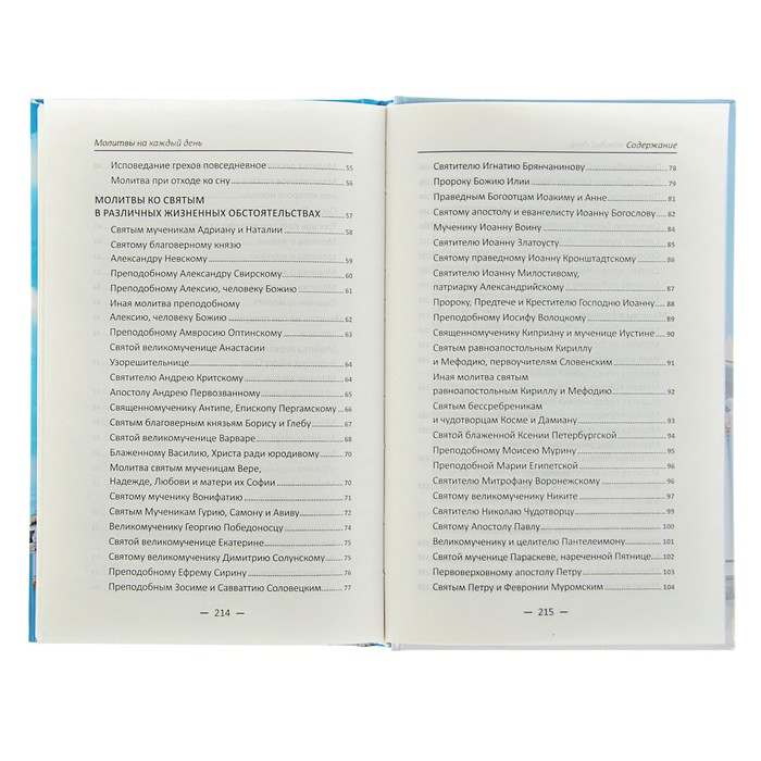 Полезная книга. Молитвы на каждый день