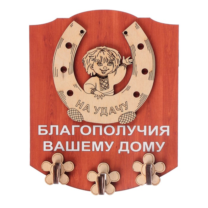 Ключница открытая фанера "Благополучия вашему дому. Кузя" 13х16 см