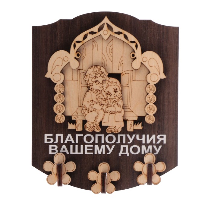 Ключница открытая фанера "Благополучия вашему дому. Парочка сидит" темная 13х16 см