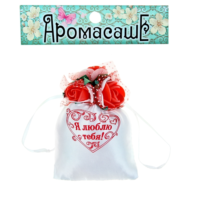 Аромасаше в мешочке "Я люблю тебя", аромат дикой розы