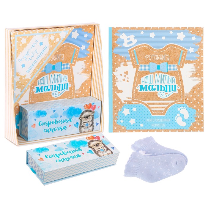 Подарочный набор "Наш милый малыш": книга малыша, коробочки для хранения и носочки МИКС