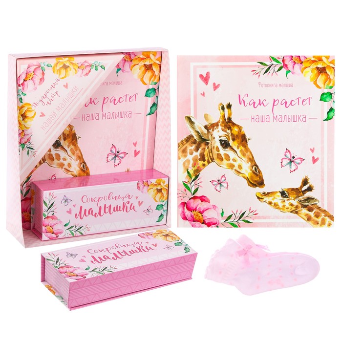 Подарочный набор "Как растёт наша малышка": книга малыша, коробочки для хранения и носочки МИКС