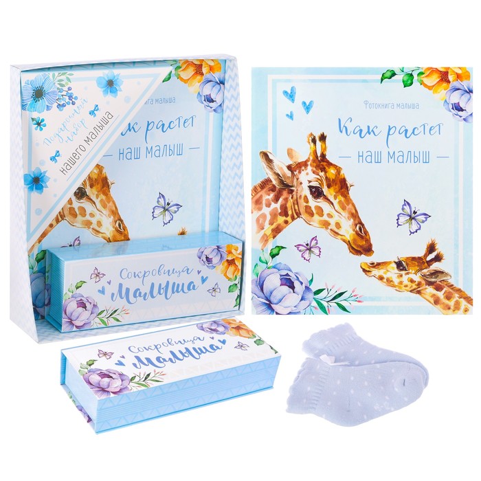 Подарочный набор "Как растёт наш малыш": книга малыша, коробочки для хранения и носочки МИКС