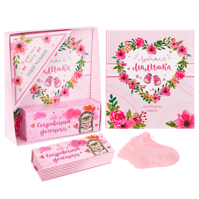 Подарочный набор "Любимая малышка": книга малыша, коробочки для хранения и носочки МИКС