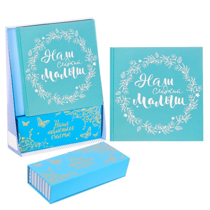 Подарочный набор "Наш сладкий малыш": коробочки для хранения и книга малыша