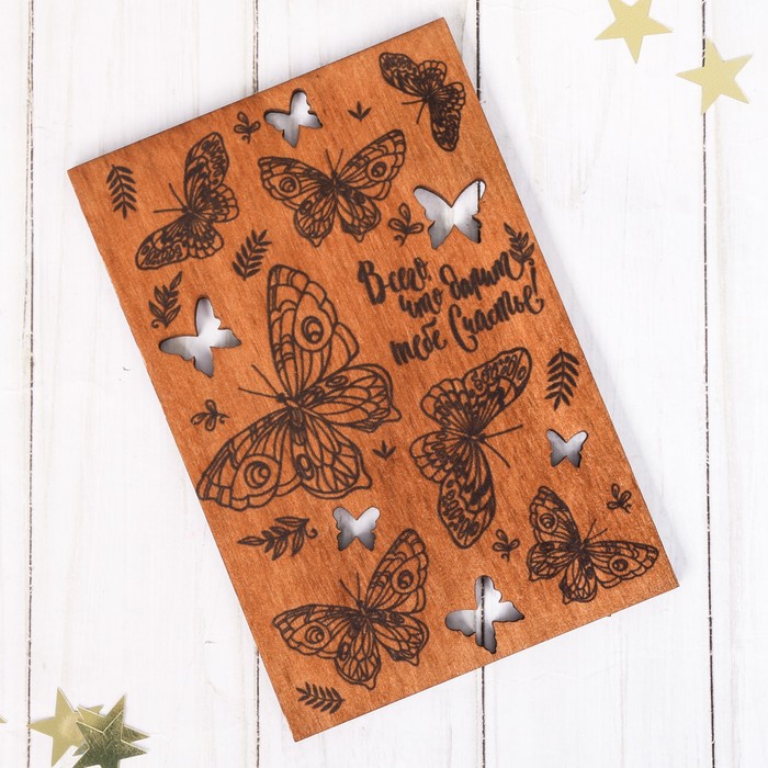 Деревянная открытка односторонняя «Всего, что дарит счастье», бабочки, нанесение, 10 х 15 см