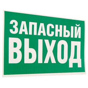 

Наклейка "Запасный выход" 10 х 15 см