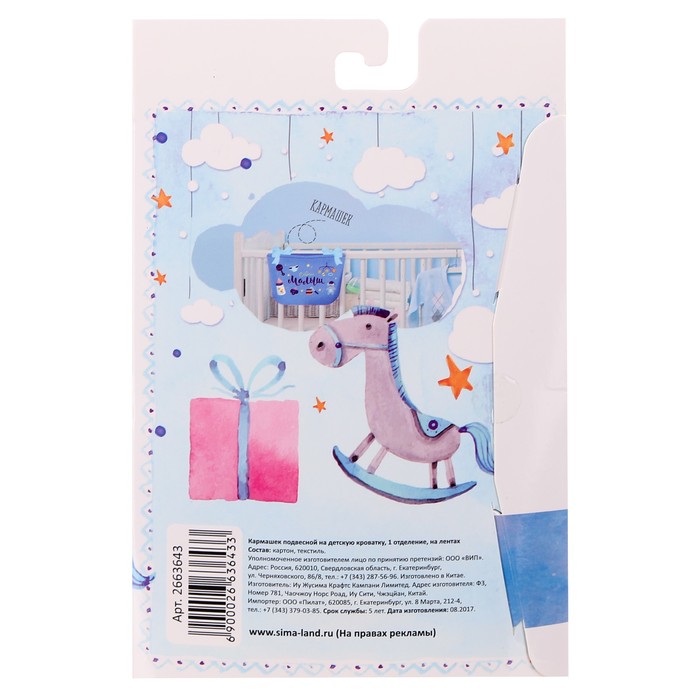 Кармашек на детскую кроватку на лентах "Сладкий малыш", 1 отделение