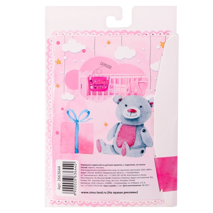 Кармашек на детскую кроватку на лентах "Любимая малышка", 1 отделение