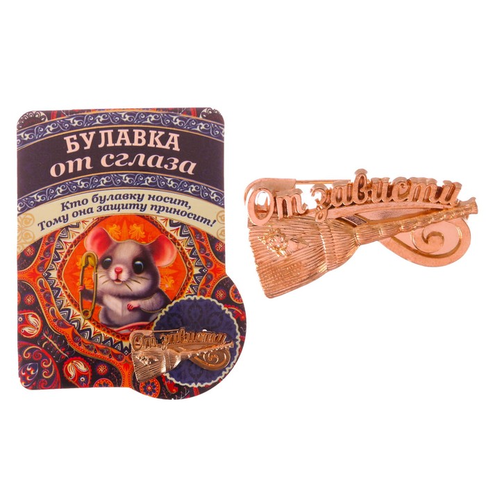 Булавка "От сглаза"