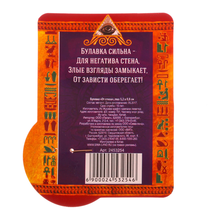 Булавка "От сглаза"