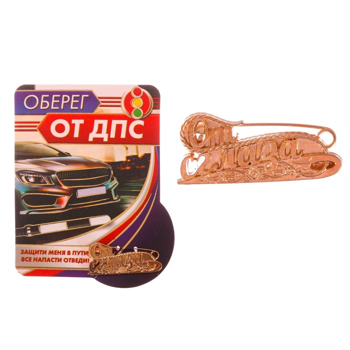 Булавка "Оберег от ДПС"