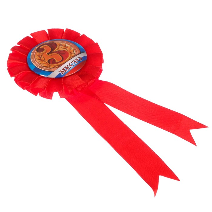 Значок-розетка "3 место"