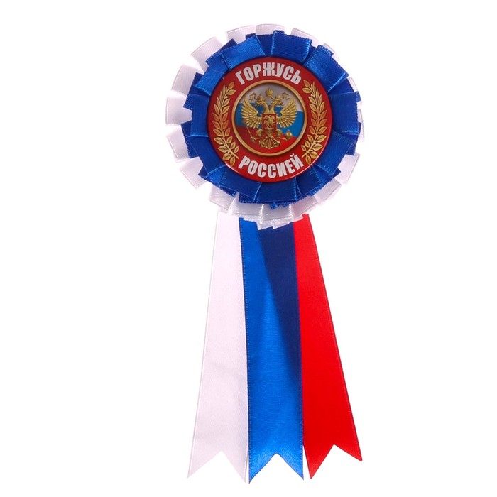 Значок-розетка "Горжусь Россией"