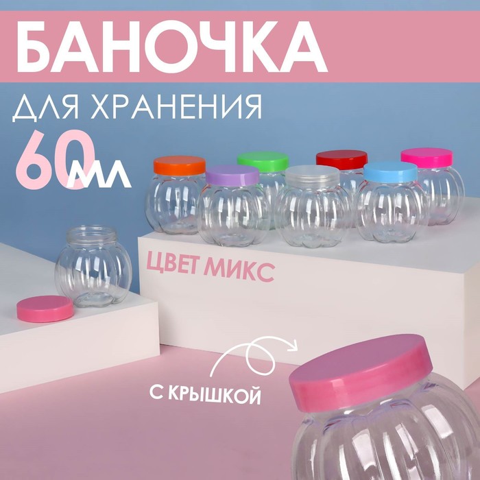 

Баночка для хранения «Тыква», 60 мл, цвет МИКС