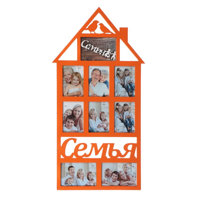 Фоторамка "ДОМ-Семья" 9 фото 9х13 см и 10х15 см оранжевая