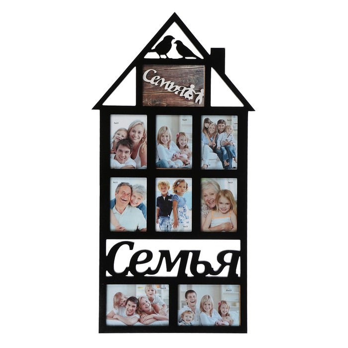 Фоторамка "ДОМ-Семья" 9 фото. черная