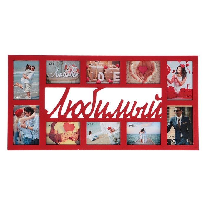 Фоторамка "Любимый" 10 фото 9х13 см, 10х15 см, красная