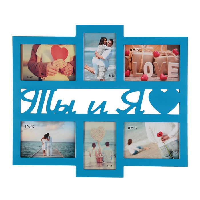 Фоторамка "Ты и Я" на 6 фото 9х13 см, 10х15 см синяя