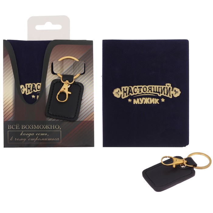 Набор "Всё возможно": обложка для паспорта и брелок