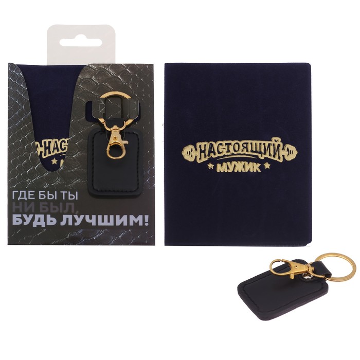 Набор "Будь лучшим": обложка для паспорта и брелок
