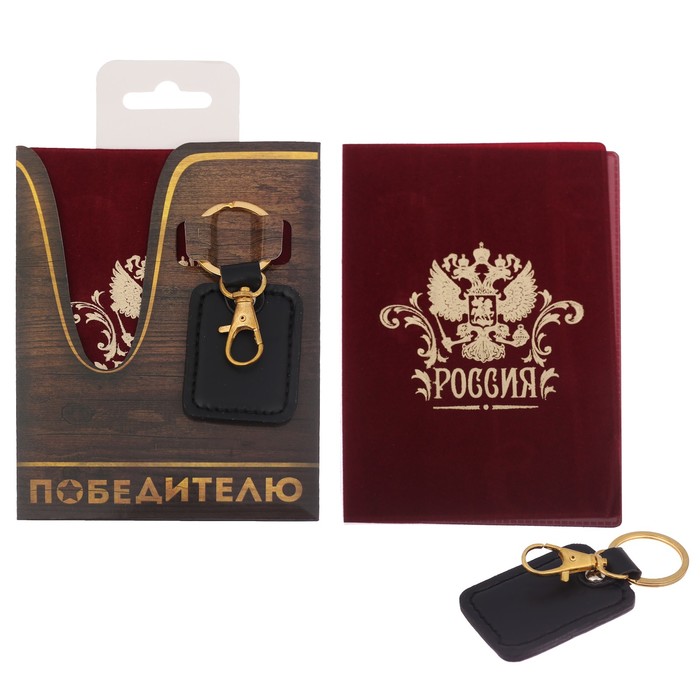 Набор "Победителю": обложка для паспорта и брелок