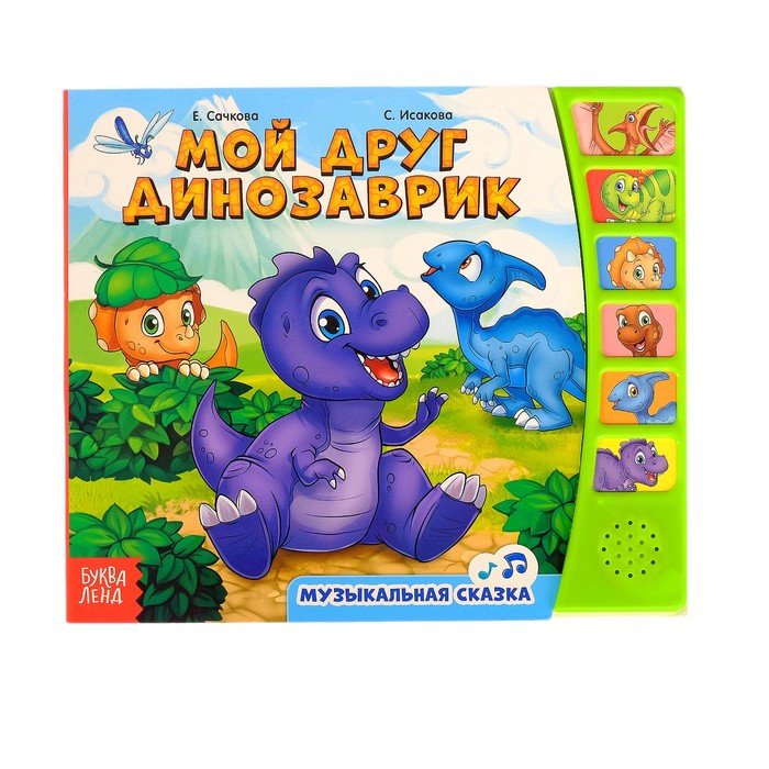 Книга с музыкальным чипом "Мой друг динозаврик", 21 х 21 см