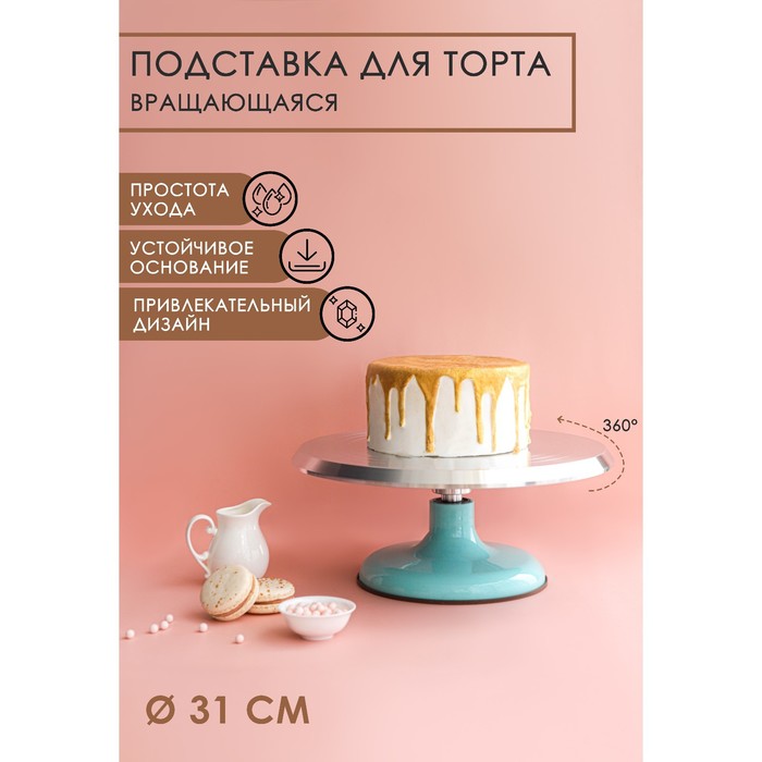 Подставка для торта вращающаяся «Лазурь», d=31 см, цвет МИКС подставка для торта вращающаяся vela dosh home 28 см