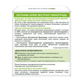 

Ботаник-крем для лица Garnier "Экстракт винограда", освежающий, для нормальной и смешанной кожи, увлажняющий, 50 мл