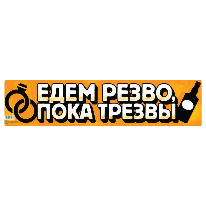 Наклейка на номер "Едем резво, пока трезвы"