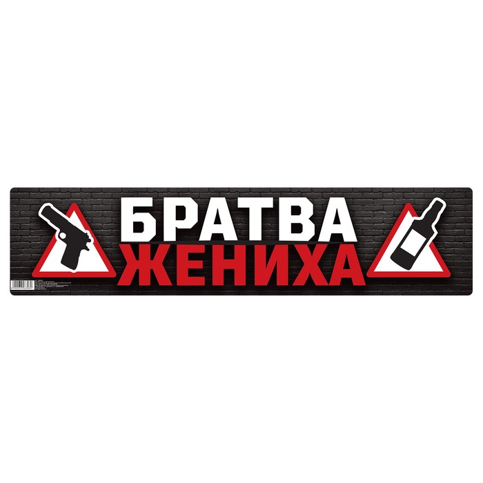 Наклейка на номер "Братва жениха"
