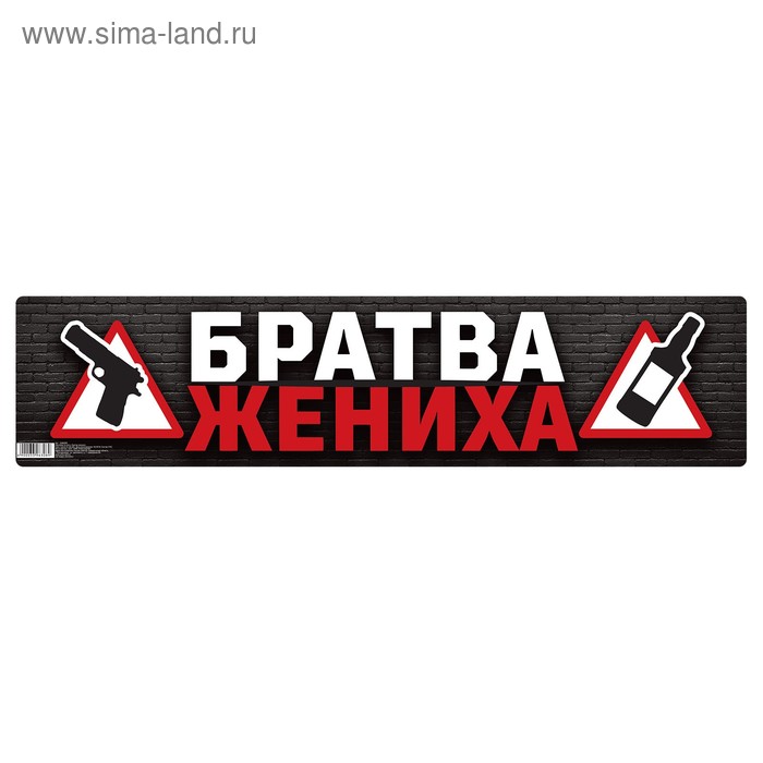 

Наклейка на номер «Братва жениха»