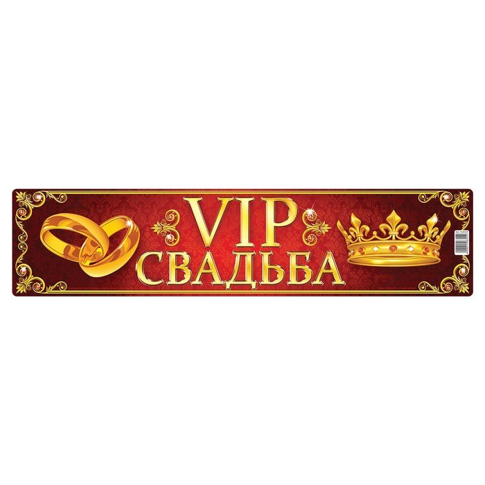 Наклейка на номер "VIP свадьба"