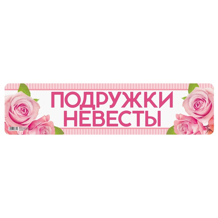 Наклейка на номер "Подружки невесты"