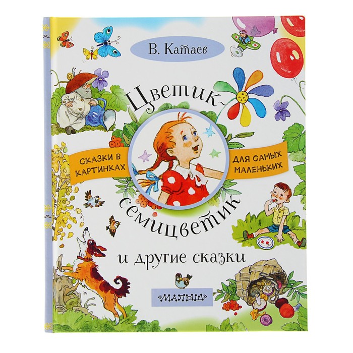 Цветик-семицветик и другие сказки. Автор: Катаев В.П.