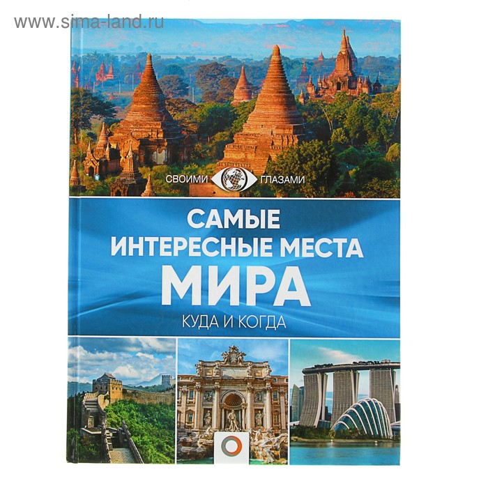 Путеводители Самые интересные места мира. Куда и когда