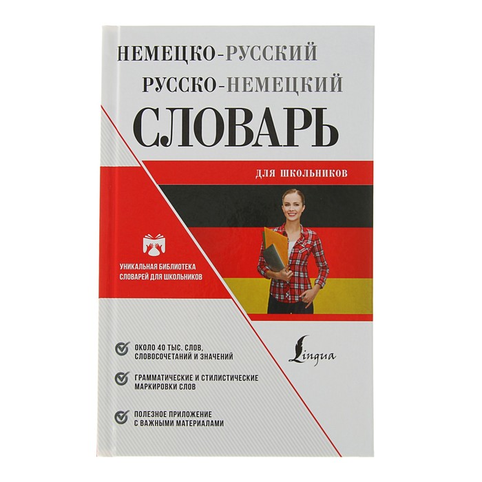 Немецко русский. Немецко-русский русско-немецкий словарь для школьников. Русско-немецкий словарь для школьников. Словарь немецкого языка. Немецкий язык словарь для школьников.